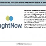 Oracle  RightNow.   1,5 . . Oracle   ,  RightNow Technologies.   , ,     SalesForce,       .     Oracle        SaaS.