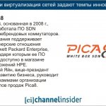 Pica8. Pica8,   2008 .,   SDN   .      Hewett Packard Enterprise,     SDN     HPE.   , -   ,      Pica8.