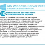 10.     .                        ,      .  Windows Server 2012       -                   ,        .