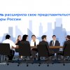 ИТ-отрасль расширила свое представительство в Минцифры России