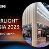 Результаты международной выставки INTERLIGHT RUSSIA 2023