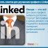 Десять советов для улучшения профиля в LinkedIn