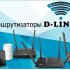 Новый функционал маршрутизаторов D-Link, улучшающий работу в беспроводных сетях
