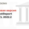 Новые возможности в работе с FastReport VCL 2022.2