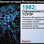 1982:  TCP/IP.   TCP/IP  ,        ,  .